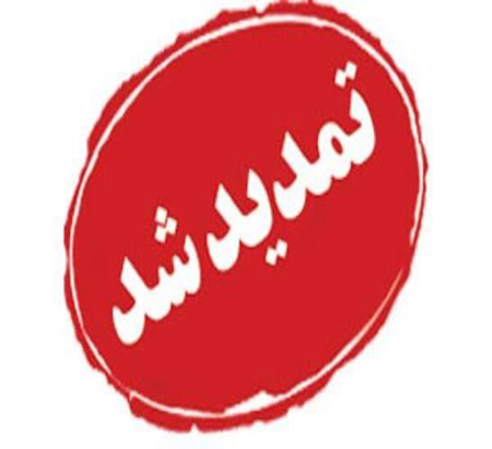 تمدید مهلت ارسال مقالات کنفرانس
