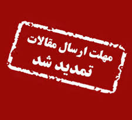 تمدید نهایی مهلت ارسال مقاله، 10 روز طلایی و پایانی!