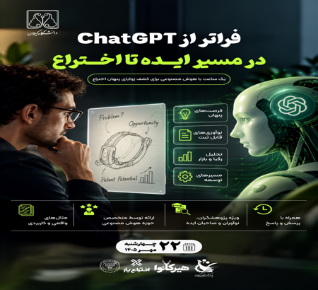 برگزاری کارگاه فراتر از Chat GPT در مسیر ایده تا اختراع
