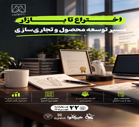 برگزاری کارگاه اختراع تا بازار - مسیر توسعه محصول و تجاری سازی